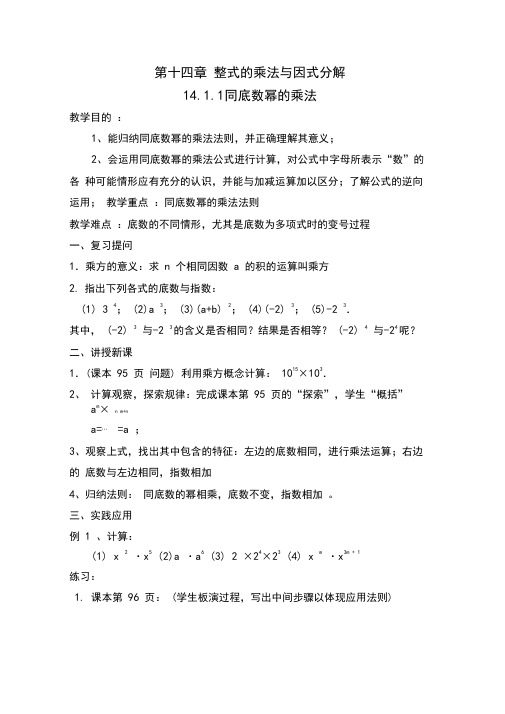 第十四章整式的乘法与因式分解教案