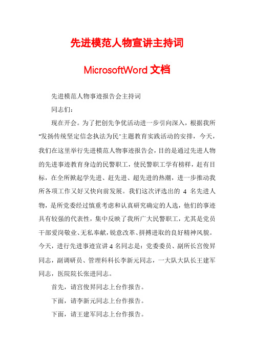 先进模范人物宣讲主持词MicrosoftWord文档