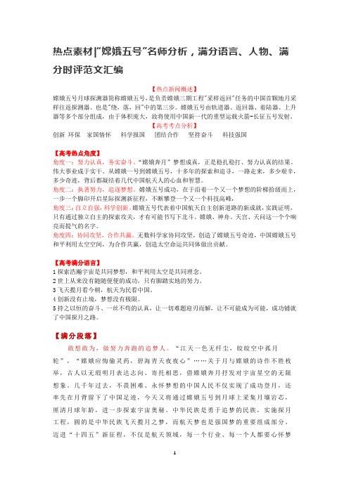 热点素材  “嫦娥五号”名师分析,满分语言、人物、满分时评范文汇编