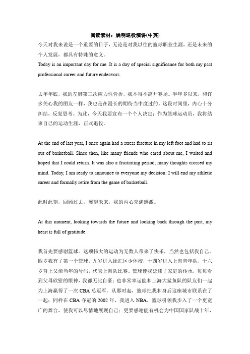 外研版高中英语选修7 Module1 阅读素材：姚明退役演讲(中英)