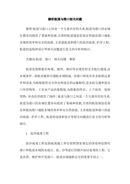 解析航道与港口相关问题