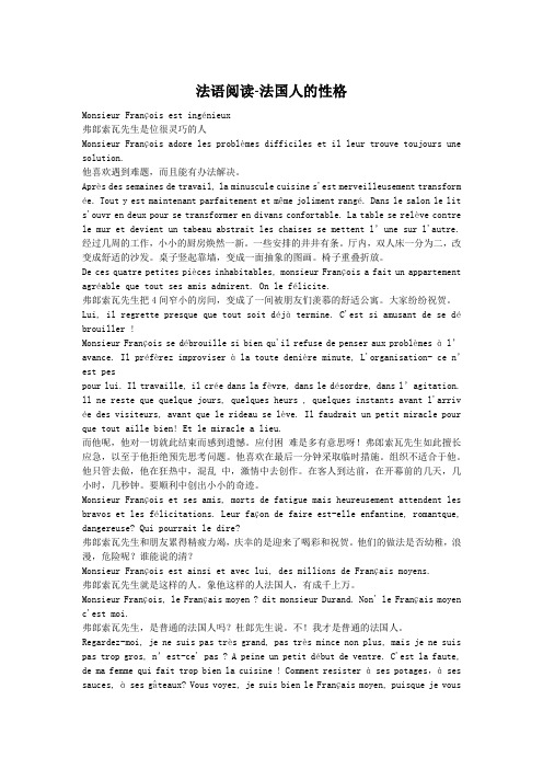 法语阅读-法国人的性格