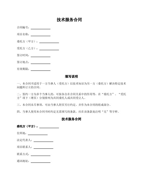 技术服务合同(河北省2017版)