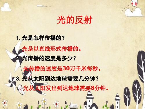 教科版五年级上册科学光的反射课件最全