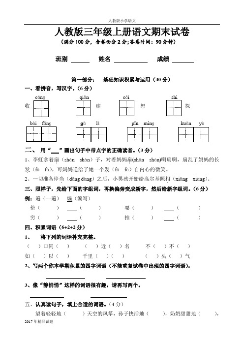 2017年小学语文人教版三年级上册期末试卷