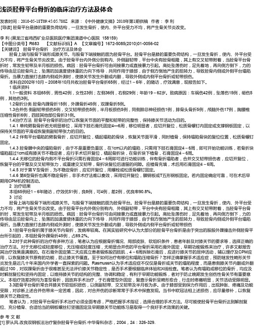 浅谈胫骨平台骨折的临床治疗方法及体会