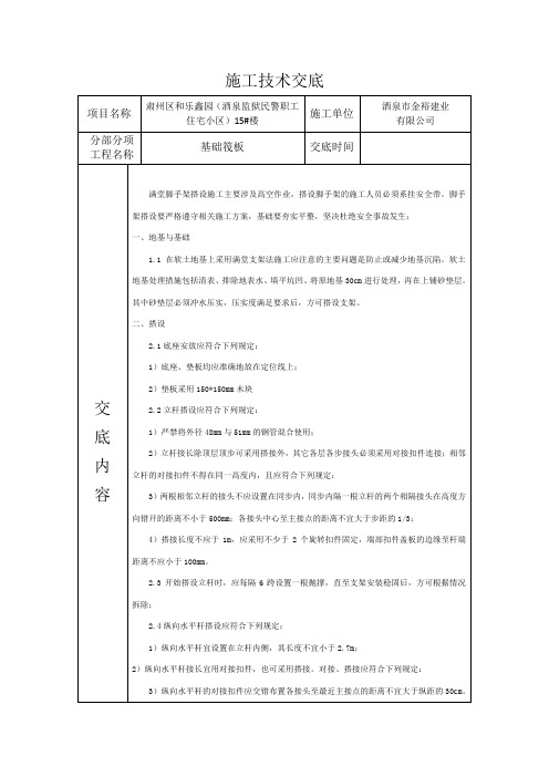 (地下室脚手架)施工技术交底