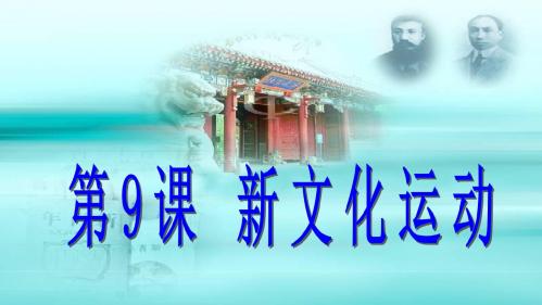 9_新文化运动 (2)