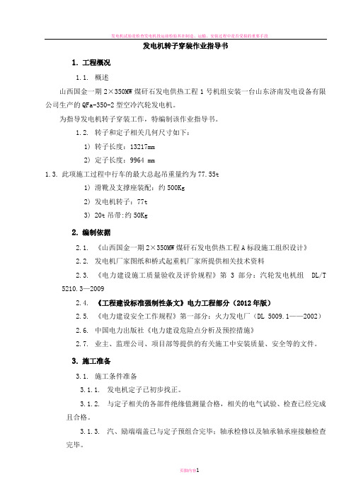 发电机转子穿装装作业指导书