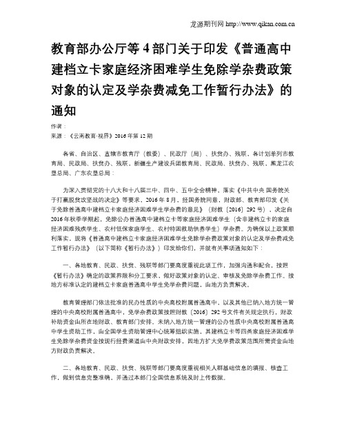 教育部办公厅等4部门关于印发《普通高中建档立卡家庭经济困难学生免除学杂费政策对象的认定及学杂费减免工