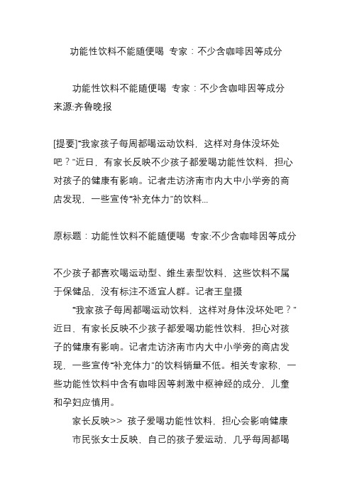 功能性饮料不能随便喝 专家：不少含咖啡因等成分
