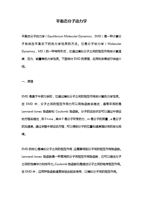 平衡态分子动力学