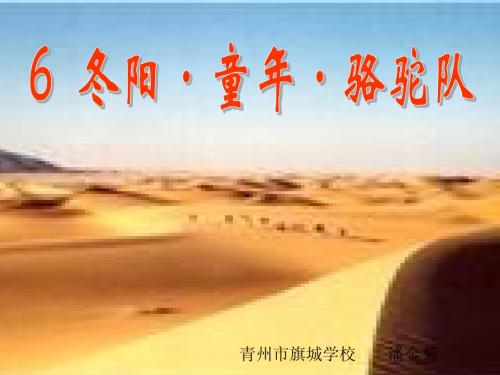 人教新课标版小学语文五年级下册第二组6《冬阳.童年.骆驼队》PPT课件