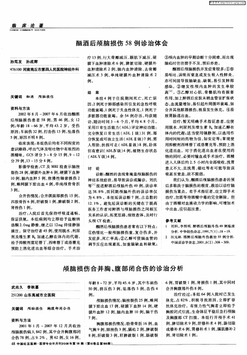 颅脑损伤合并胸、腹部闭合伤的诊治分析