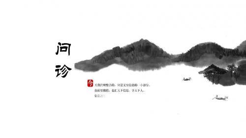 中医诊断学,问诊