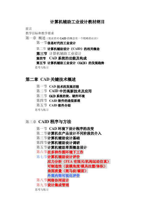计算机辅助工业设计大纲
