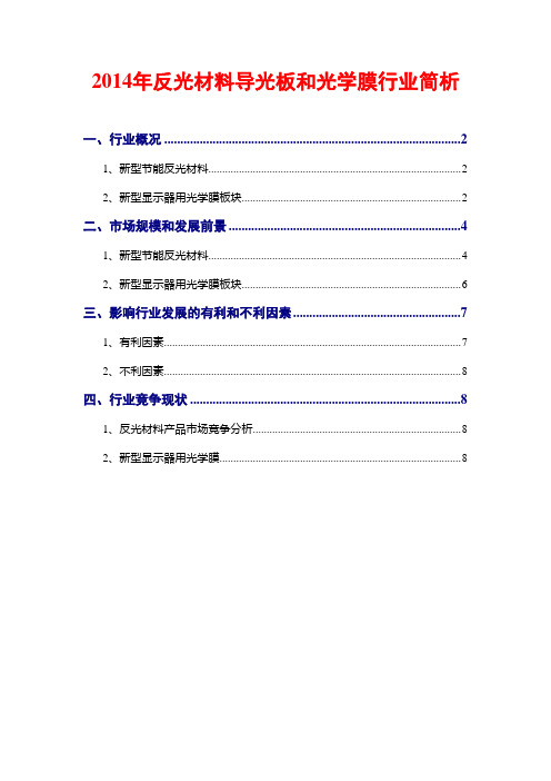 2014年反光材料导光板和光学膜行业简析