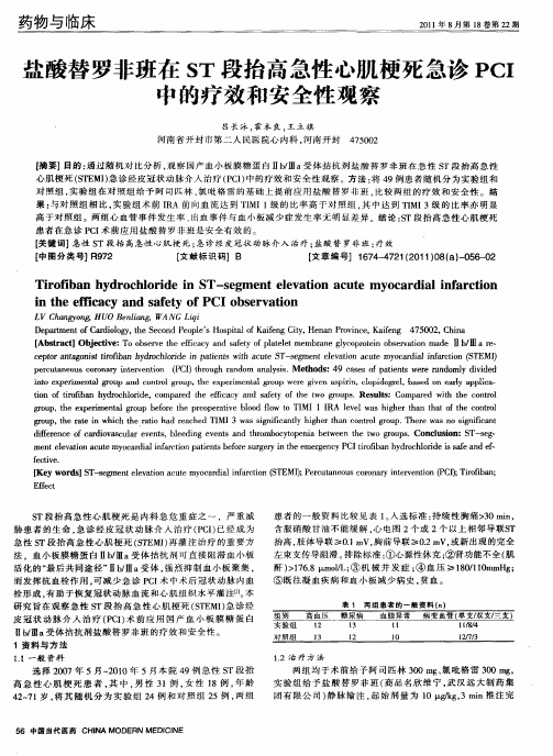 盐酸替罗非班在ST段抬高急性心肌梗死急诊PCI中的疗效和安全性观察