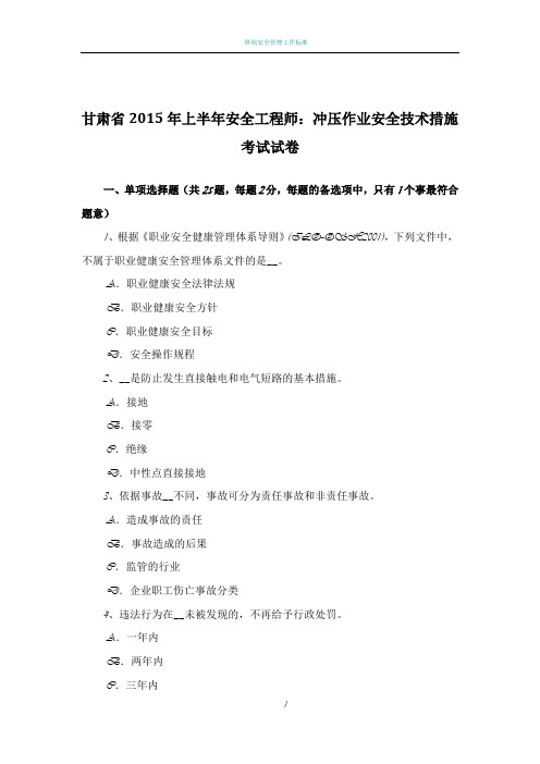 甘肃省2015年上半年安全工程师：冲压作业安全技术措施考试试卷