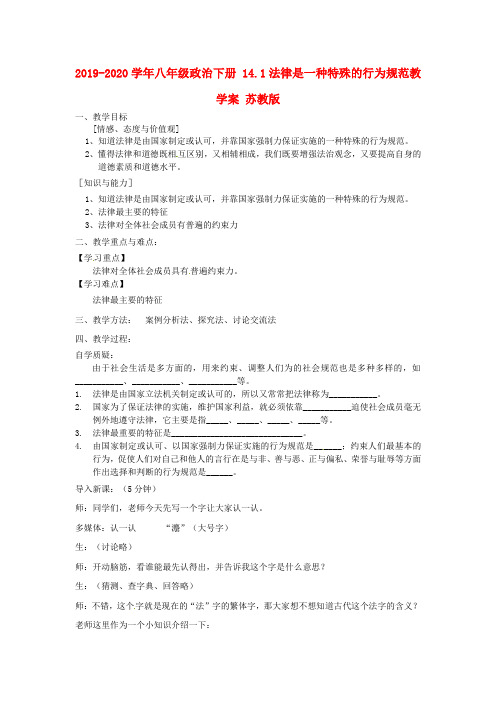 2019-2020学年八年级政治下册 14.1法律是一种特殊的行为规范教学案 苏教版.doc