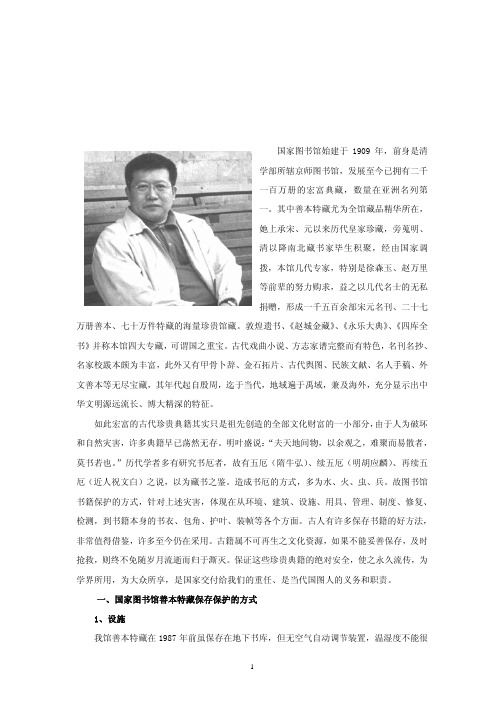 国家图书馆善本特藏的保存保护