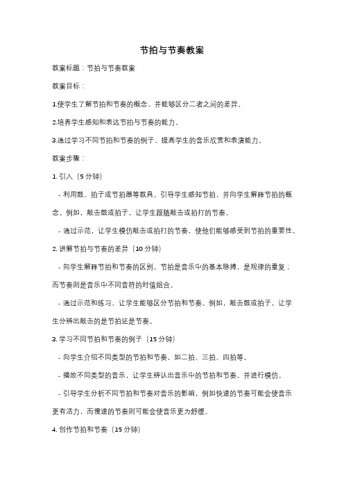 节拍与节奏教案