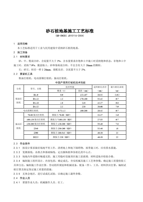 砂石桩地基施工工艺标准
