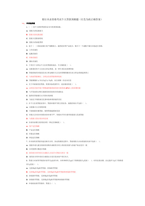 2011年银行从业资格考试题和答案历年真题(个人贷款)