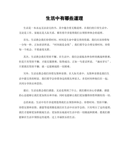 生活中有哪些道理