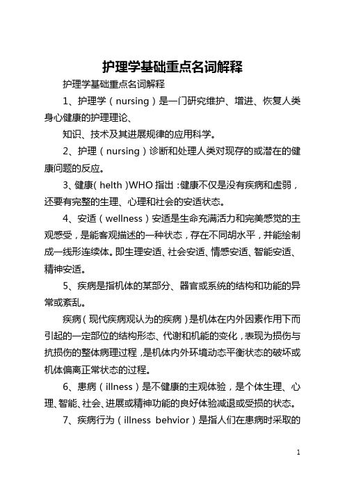 护理学基础重点名词解释