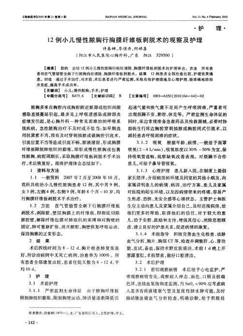 12例小儿慢性脓胸行胸膜纤维板剥脱术的观察及护理