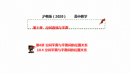 【课件】第04讲 空间平面与平面间的位置关系(课件)(沪教版2020)