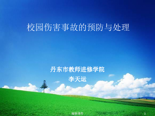 校园伤害事故预防与处理ppt