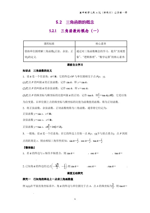 人教A版高中数学第一册(必修1)学案1：5.2.1 三角函数的概念(一)