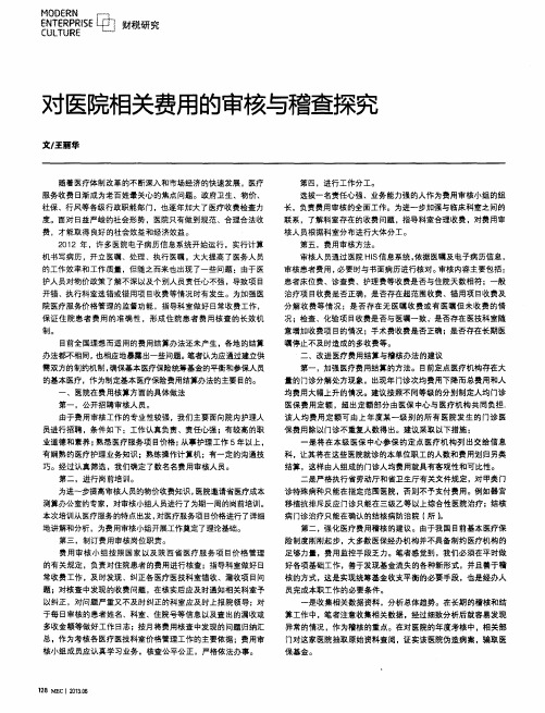 对医院相关费用的审核与稽查探究
