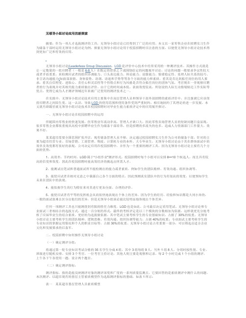 无领导小组讨论应用的新探索.