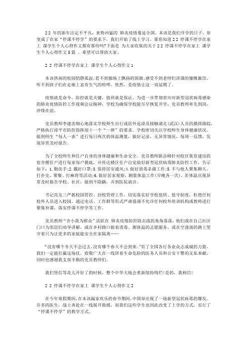 2020停课不停学在家上网课学生个人心得作文5篇大全【最新】