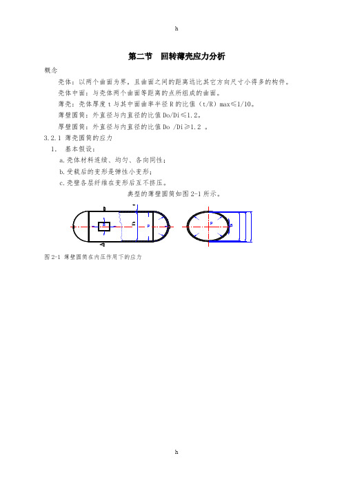 化工容器(壳体、圆筒)应力分析