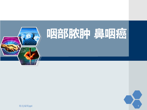 咽部脓肿ppt课件