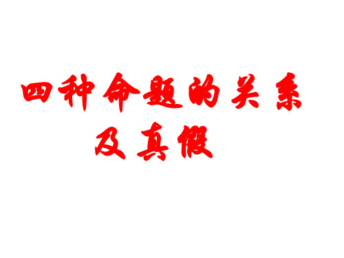 高一数学四种命题的真假(教学课件201911)