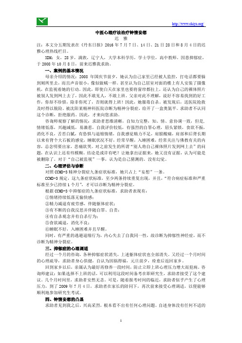 中医心理疗法治疗钟情妄想
