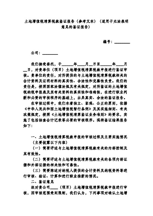 土地增值税清算税款鉴证报告(参考文本)(适用于无法表明意见的鉴证报告)