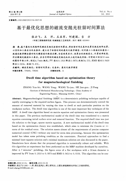 基于最优化思想的磁流变抛光驻留时间算法