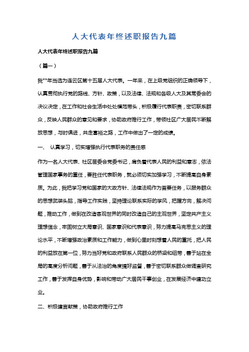 人大代表年终述职报告九篇(可供参考)