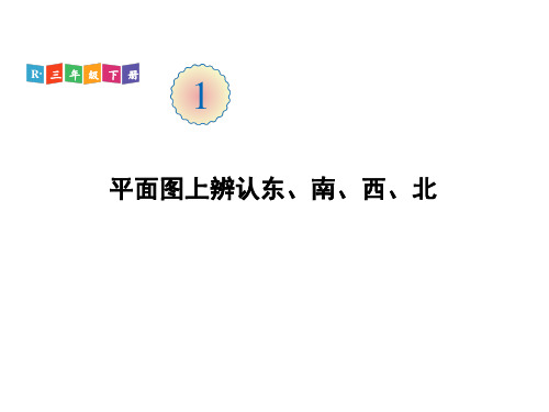 三年级下册数学课件-第一单元第2课时 平面图上辨认东、南、西、北 人教版PPT(共20页)