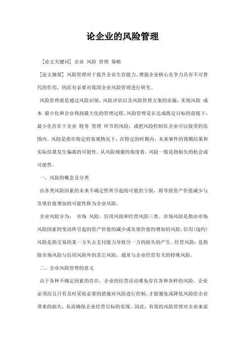 最新论企业的风险管理