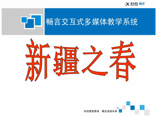 花城版音乐五年级上册《新疆之春》课件