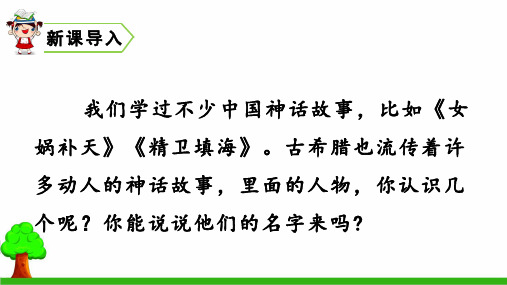 新版四年级上册-14 普罗米修斯(人教部编版)(共43张PPT)
