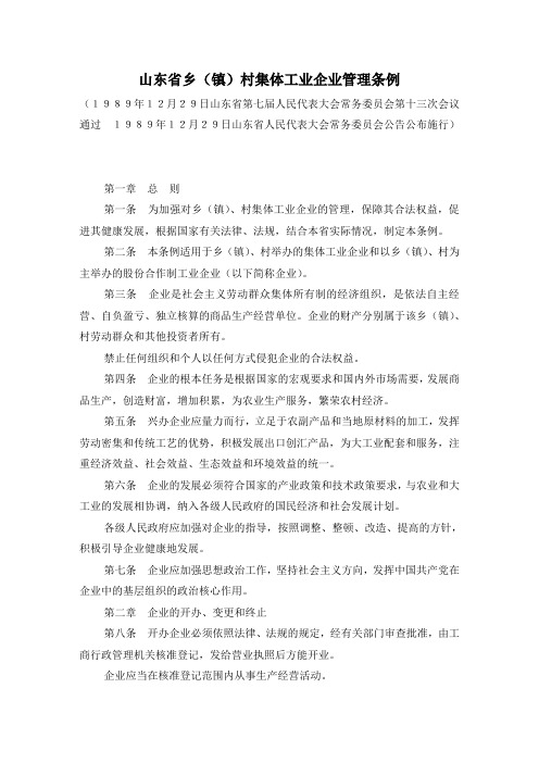 山东省乡(镇)村集体工业企业管理条例