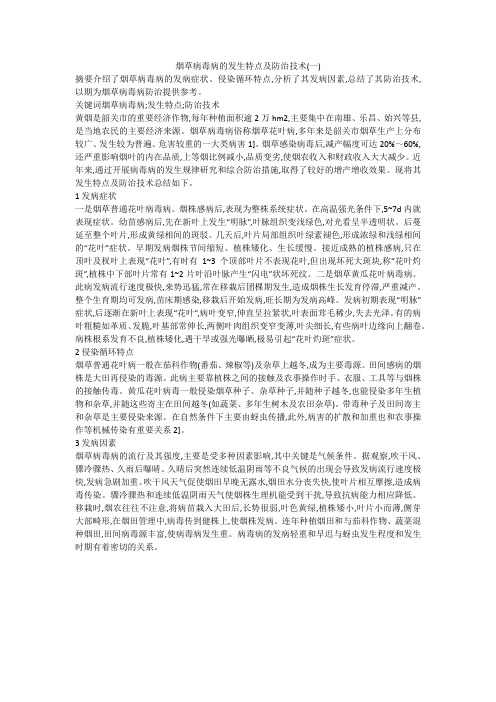 烟草病毒病的发生特点及防治技术(一)